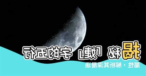 婕 五行